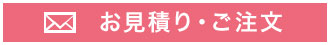 お見積り・ご注文