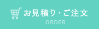 お見積り・ご注文