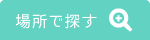 場所で探す