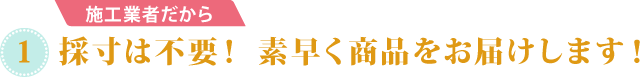 採寸は不要！素早く商品をお届けします！