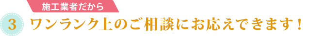 ワンランク上のご相談にお応えできます！